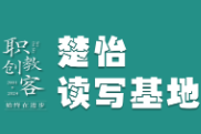 楚怡读写基地作品展｜开始与结果