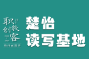 楚怡读写基地作品展｜开始与结果