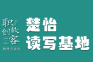 楚怡读写基地作品展｜开始与结束