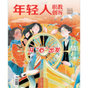 《年轻人·职教创客》8月新刊预览