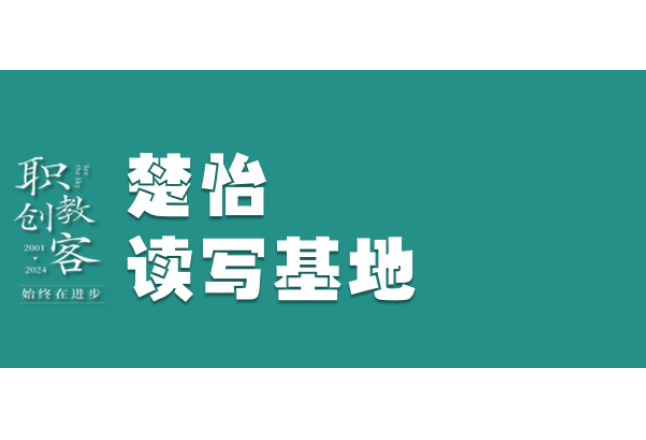 楚怡读写基地作品展 | 于顺风中躬行 在逆风中沉潜