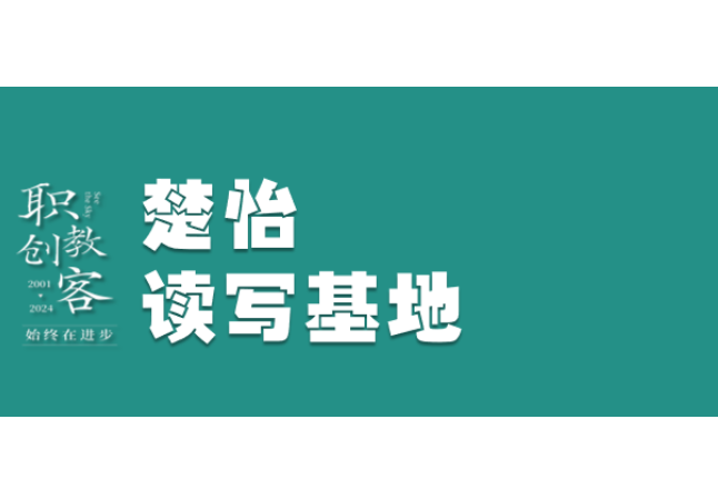 楚怡读写基地作品展 | 顺风时乘风起舞，逆风时拒绝让步