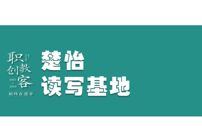 楚怡读写基地作品展 | 读顺逆之道，铸非凡人生