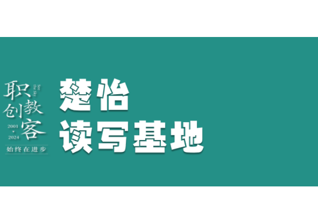 楚怡读写基地作品展 | 身随风成 无论顺逆