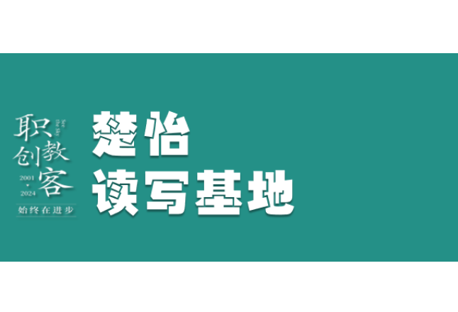 楚怡读写基地作品展 | 挽风