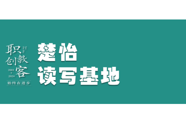 楚怡读写基地作品展 | 待山茶花开