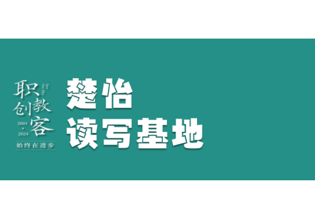 楚怡读写基地作品展 | 顺不骄逆不馁