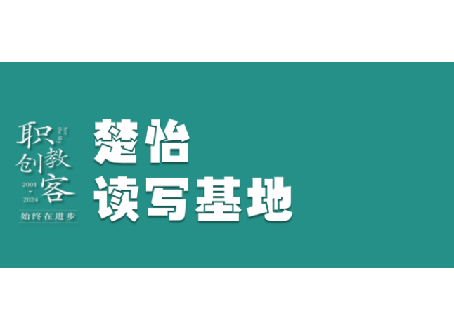 楚怡读写基地 | 意料之外的绽放  