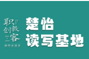 楚怡读写基地作品展 | 爱可抵万难