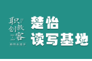 楚怡读写基地作品展 | 藏在背影里的爱