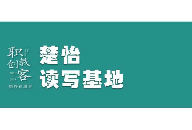 楚怡读写基地作品展 | 爱可抵万难