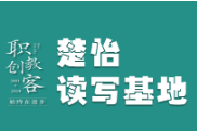 楚怡读写基地作品展 | 爱在细微处