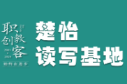 楚怡读写基地作品展 | 情暖岁月，恩重如山
