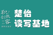 楚怡读写基地作品展 | 以爱之名