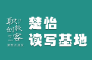 楚怡读写基地作品展 | 爱之华章  ——情起人间，意蕴万千
