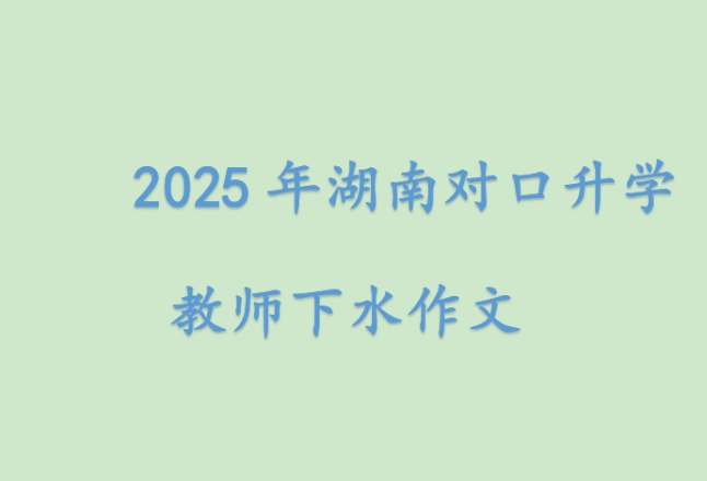 2025年湖南对口升学教师下水作文 |  锋与鞘