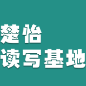 楚怡读写基地作品展 | 读懂自由