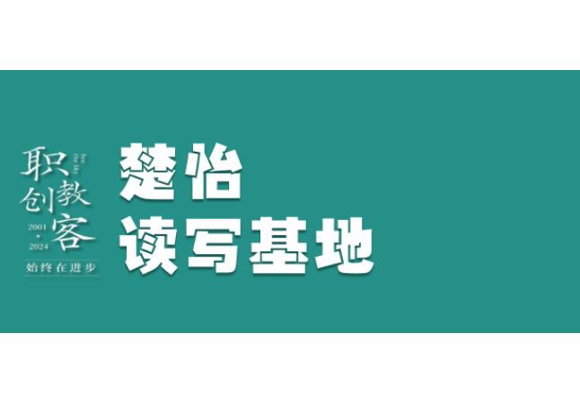  楚怡读写基地作品展 |  读懂那份坚持