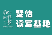 楚怡读写基地作品展 | 读懂奶奶的爱
