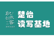  楚怡读写基地作品展 |  读懂那份坚持