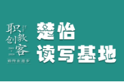 楚怡读写基地作品展 | 读懂自由