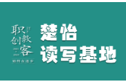 楚怡读写基地作品展 | 读懂一个人