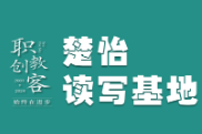 楚怡读写基地作品展 | 品《苏东坡传》，读百味人生