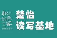 楚怡读写基地作品展 | 领悟生活，方能拥抱绚烂