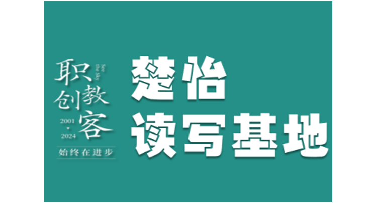 楚怡读写基地作品展 | 以开始为风帆，抵结果之彼岸