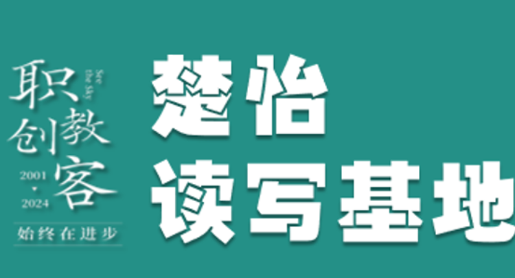 楚怡读写基地作品展 | 以纸笔自渡，换人生自如