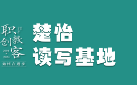 楚怡读写基地作品展 | 世人寻因果，少年重过程