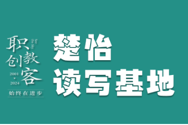 楚怡读写基地作品展 | 世人寻因果，少年重过程