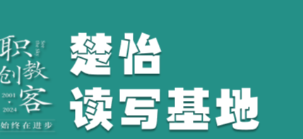 楚怡读写基地作品展 | 结束也是开始