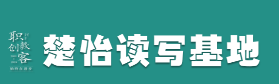 楚怡读写基地作品展 | 结束也是开始