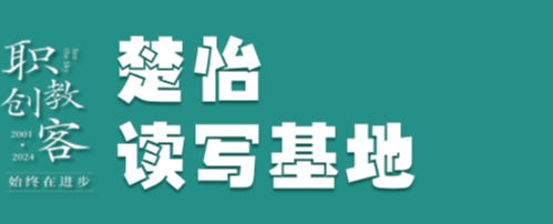 楚怡读写基地作品展 | 像潺潺流水，似葱葱青枝