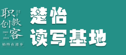 楚怡读写基地作品展 | 像潺潺流水，似葱葱青枝