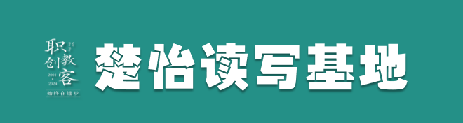 楚怡读写基地作品展 | 结束是另一种开始