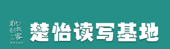 楚怡读写基地作品展 | 生命的循环与超越