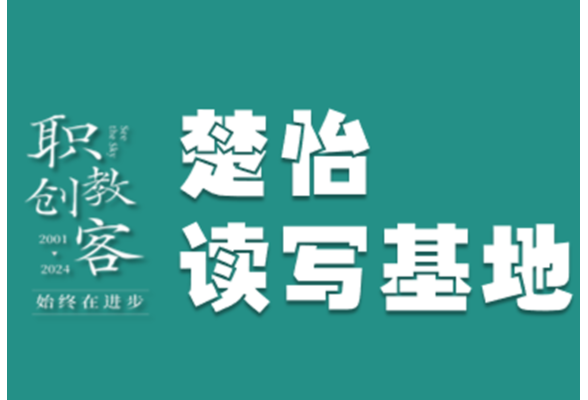 楚怡读写基地作品展 | 全力以赴