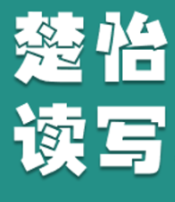 楚怡读写基地 | 不惧挫折 勇往直前