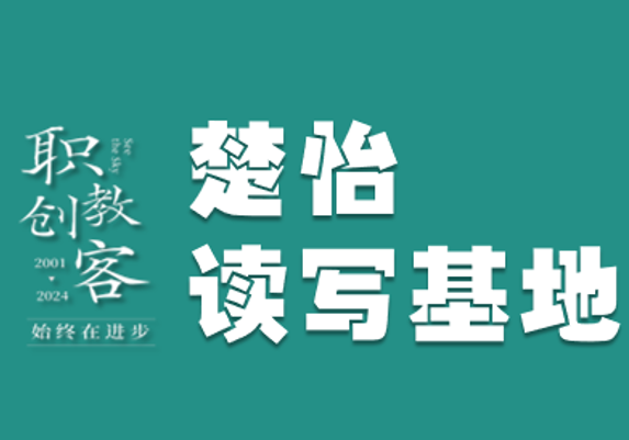 楚怡读写基地作品展 | 星城之声