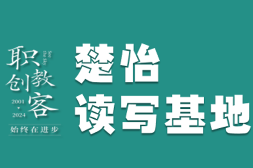 楚怡读写基地作品展 |  读懂一个人