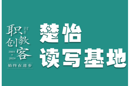 楚怡读写基地作品展 | 读懂