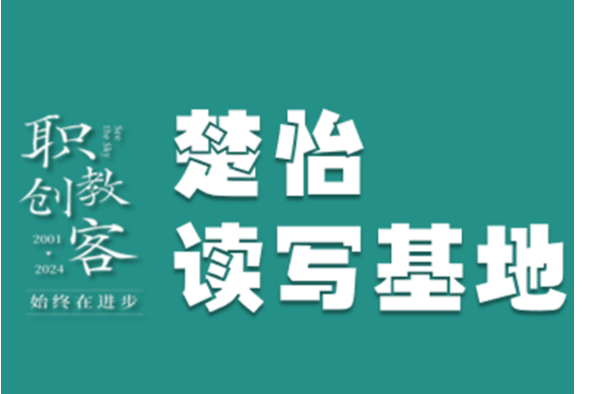楚怡读写基地作品展 | 一本书带来的意外感动