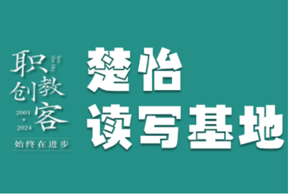 楚怡读写基地作品展 | 闲来上山看野水，忽于水底见青山