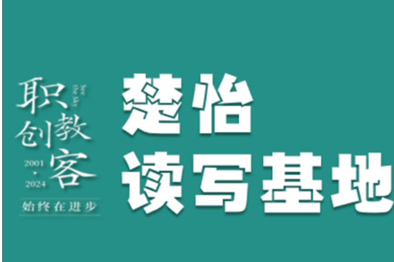 楚怡读写基地作品展 | 意料之中的惊喜