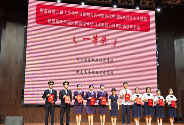 湖南铁道职院在全省第九届大学生思政课研究性学习成果展示中喜获一等奖