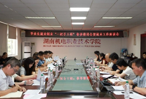 湖南机电职院：召开2024年就业创业工作“一把手工程”督查部署暨毕业生就业工作座谈会