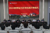 湖南铁道职院举办2024级楚怡工匠本科班开学典礼