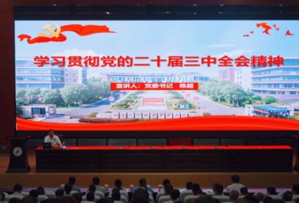 湖南化工职院：举行学习贯彻党的二十届三中全会精神宣讲报告会